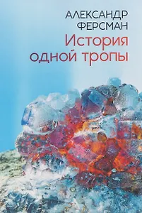 История одной тропы: сборник