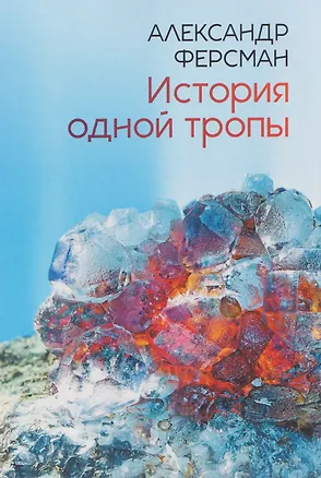 Книга История одной тропы: сборник (Александр Ферсман)
