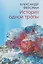 История одной тропы: сборник — 3159769 — 1