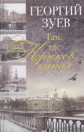 Книга Там где Крюков канал… (2 изд) Зуев ()