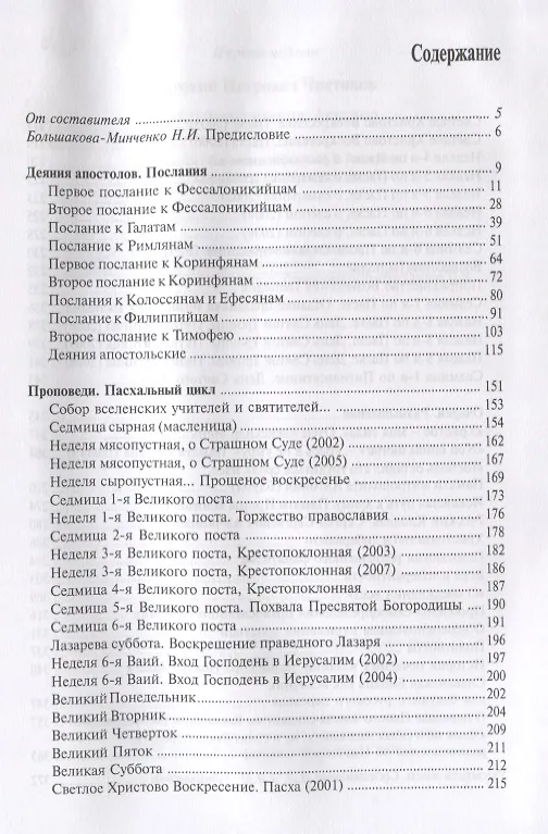 Книга Библейские чтения:Апостол (Георгий Чистяков) — 2