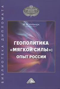 Геополитика "мягкой силы". Опыт России