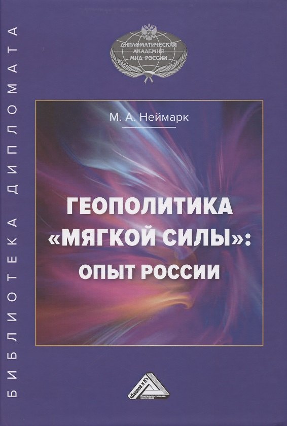 Книга Геополитика "мягкой силы". Опыт России (Марк Неймарк) — 1