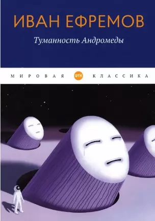 Туманность Андромеды: роман — 2966218 — 1