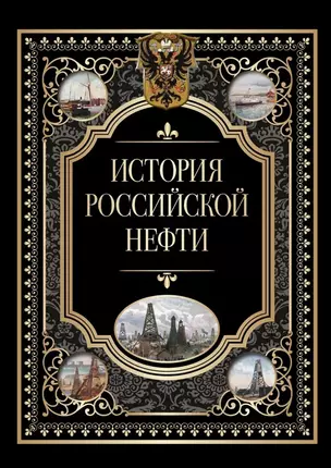 История российской нефти — 2982905 — 1