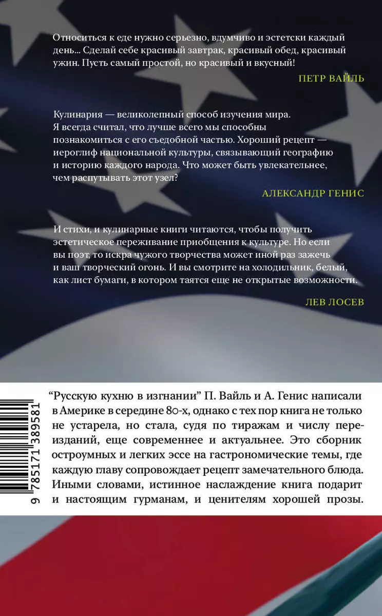 Русская кухня в изгнании (Петр Вайль, Александр Генис) - купить книгу с  доставкой в интернет-магазине «Читай-город». ISBN: 978-5-17-138958-1