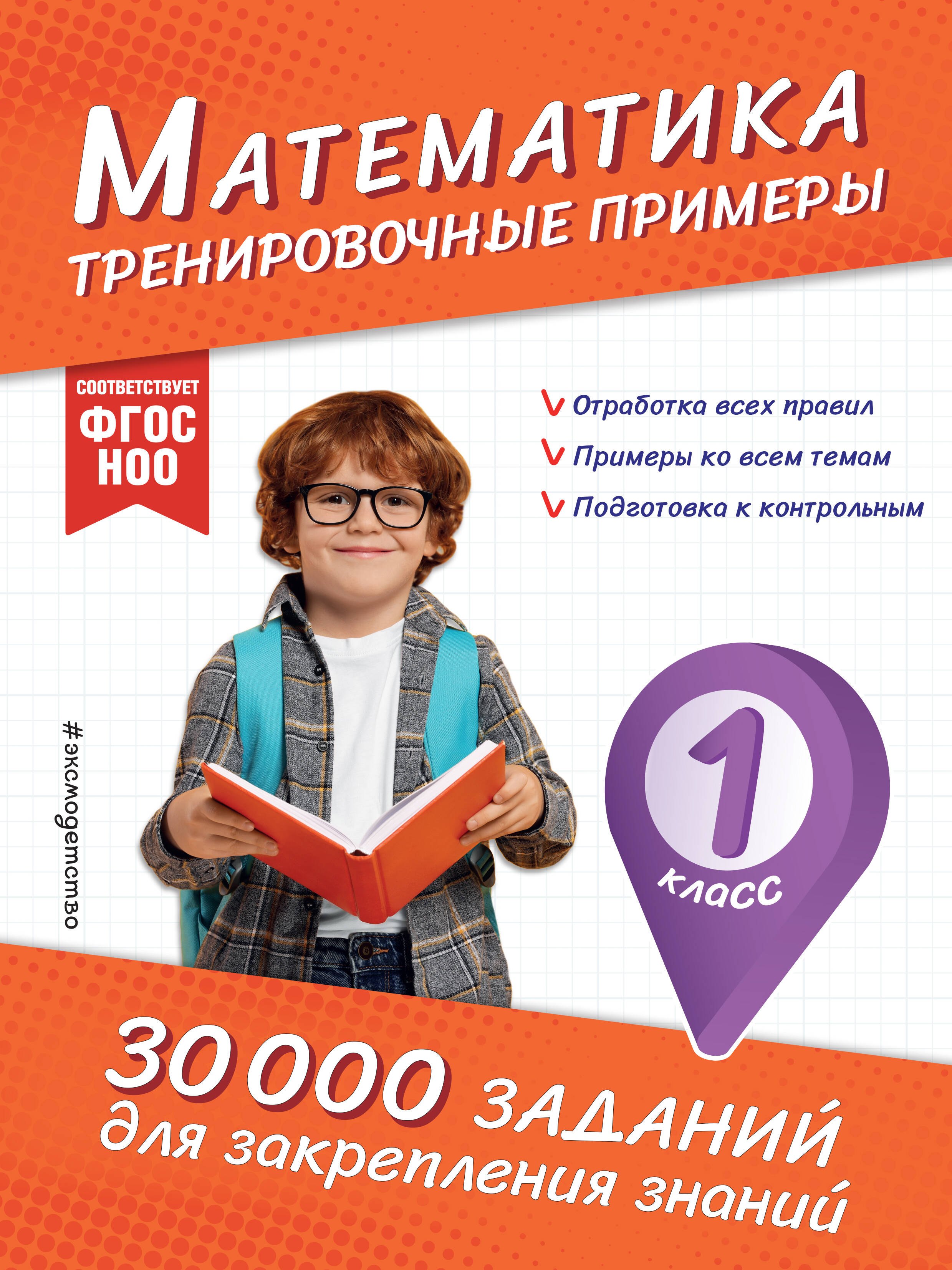 

Математика. Тренировочные примеры. 1 класс