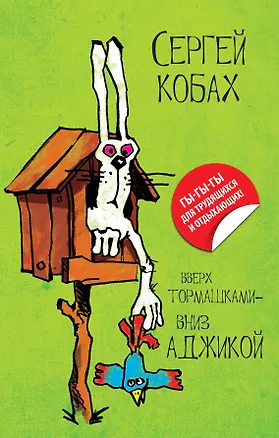 Книга Вверх тормашками - вниз Аджикой (Сергей Кобах)