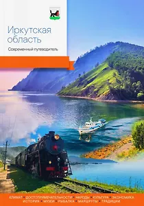 Иркутская область. Современный путеводитель