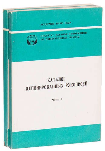 

Каталог депонированных рукописей (комплект из 2 книг)