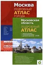Москва и Подмосковье.: Подробный атлас [комплект из 2 книг)