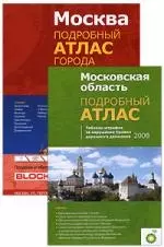 Москва и Подмосковье.: Подробный атлас [комплект из 2 книг) — 2193726 — 1