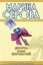 Книга Десять карат несчастий (Марина Серова) — 1