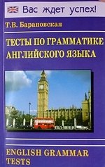 

Тесты по грамматике английского языка. English Grammar Tests.
