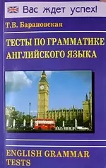 Тесты по грамматике английского языка. English Grammar Tests. — 2208611 — 1