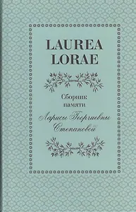 Laurea Lorae. Сборник памяти Ларисы Георгиевны Степановой