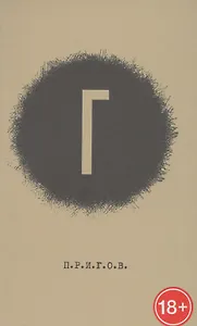 Малое стихотворное собрание. Том 4. "Г"