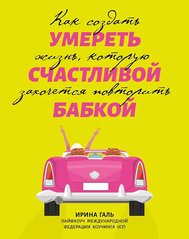 Книга Умереть счастливой бабкой: как создать жизнь, которую захочется повторить (Ирина Галь) — 1
