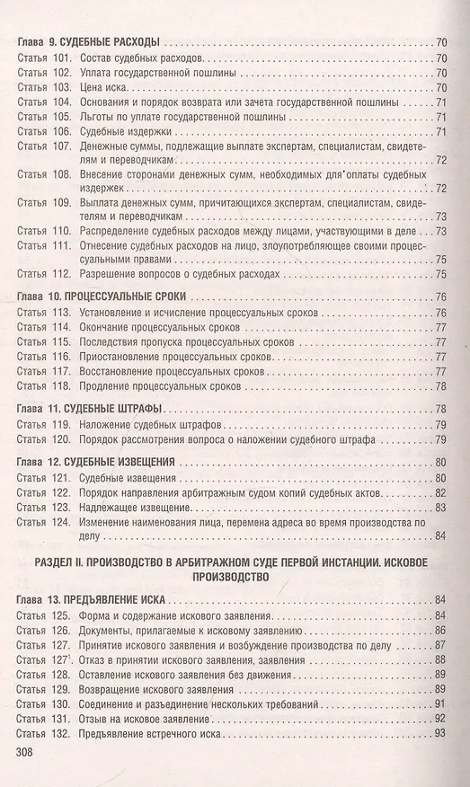 Книга Арбитражный процессуальный кодекс РФ по состоянию на 1.10.23 с таблицей изменений и с путеводителем по судебной практике () — 5