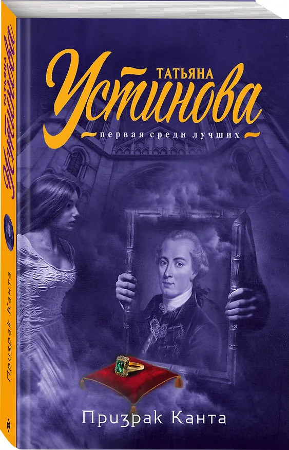 Книга Призрак Канта (Татьяна Устинова) — 4