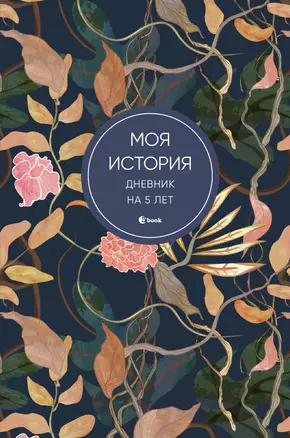 Ежедневник недат. А6+ 184л "Моя история. Дневник на 5 лет (цветы)" — 3028998 — 1