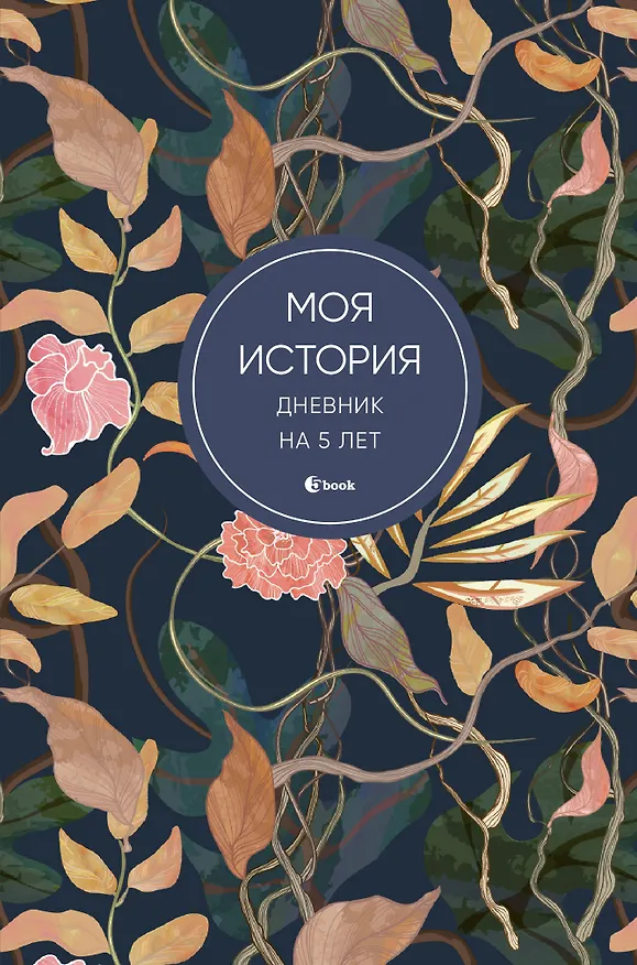 Ежедневник недат. А6+ 184л "Моя история. Дневник на 5 лет (цветы)" 3028998 — 1