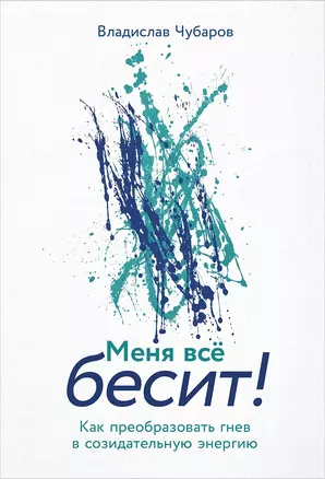 Меня всё бесит! Как преобразовать гнев в созидательную энергию — 3073935 — 1