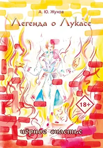 Легенда о Лукасе