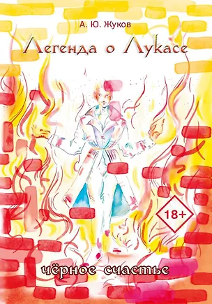 Книга Легенда о Лукасе (Александр Жуков)