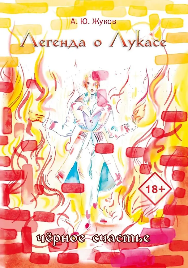 Книга Легенда о Лукасе (Александр Жуков) — 1