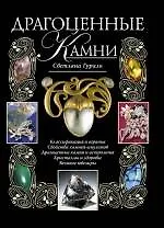 Драгоценные камни