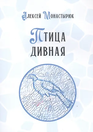 Книга Птица дивная (Алексей Монастырюк)