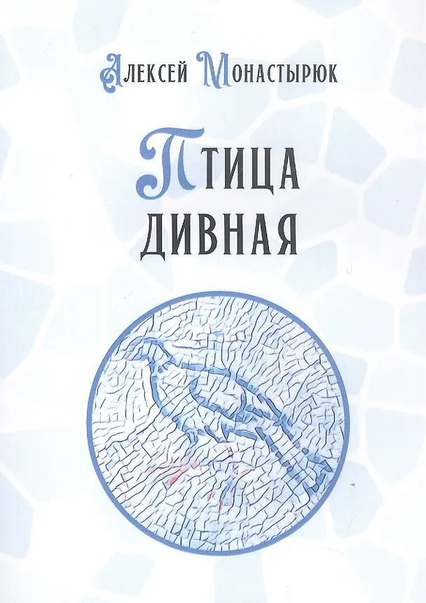 Книга Птица дивная (Алексей Монастырюк) — 1