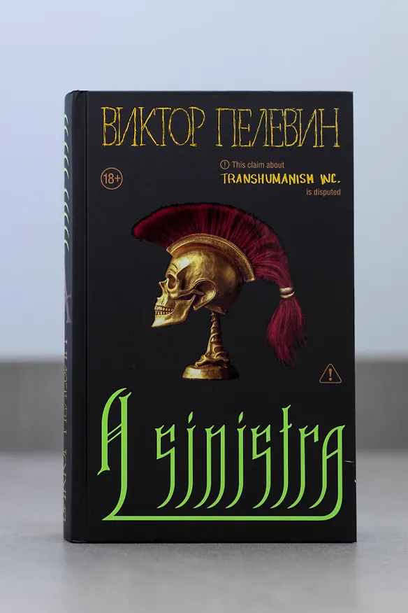 Книга A Sinistra | А Синистра | Левый Путь  (Виктор Пелевин) — 15