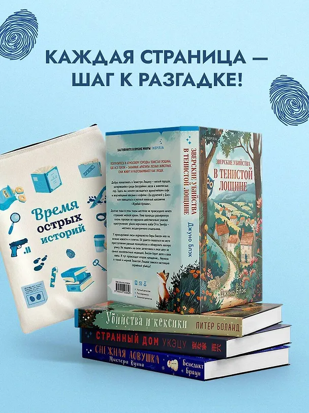 Книга Подарочный комлект из 4-х книг + чехол для книги в подарок (Зверские убийства в Тенистой лощине, Странный дом, Убийства и кексики, Снежная ловушка мистера Куина) (Питер Боланд, Укэцу, Джуно Блэк, Бенедикт Браун) — 10