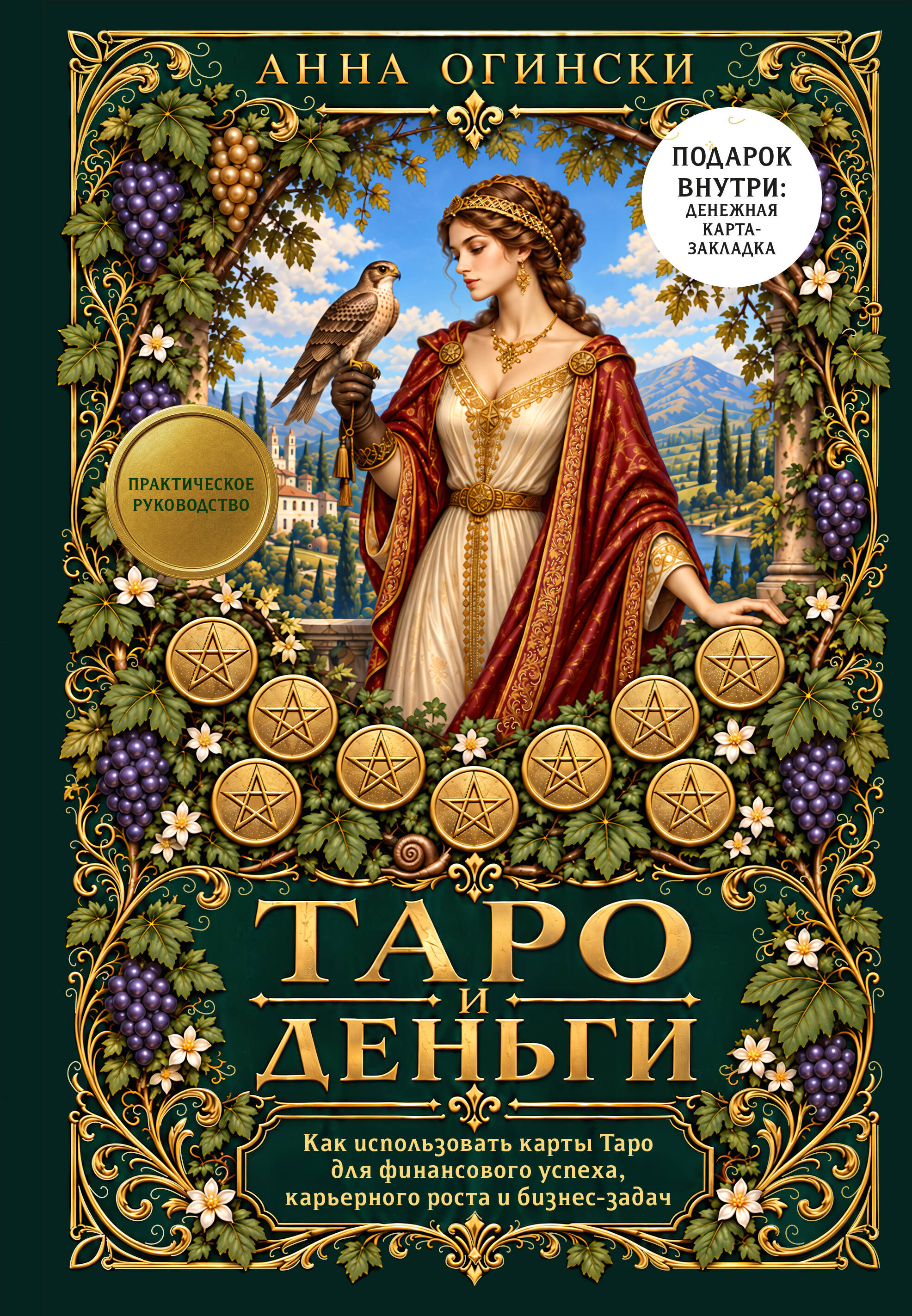 Таро и деньги. Как использовать карты Таро для финансового успеха, карьерного роста и бизнес-задач