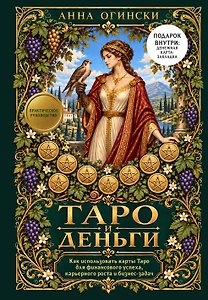 Таро и деньги. Как использовать карты Таро для финансового успеха, карьерного роста и бизнес-задач