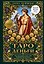Таро и деньги. Как использовать карты Таро для финансового успеха, карьерного роста и бизнес-задач — 3185631 — 1