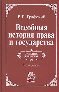 Всеобщая история права и государства : учебник / 3-е изд., доп.