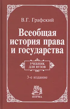 Всеобщая история права и государства : учебник / 3-е изд., доп.