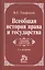 Всеобщая история права и государства : учебник / 3-е изд., доп. — 868978 — 1