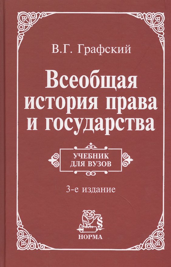 Книга Всеобщая история права и государства : учебник / 3-е изд., доп. (Владимир Графский) — 1