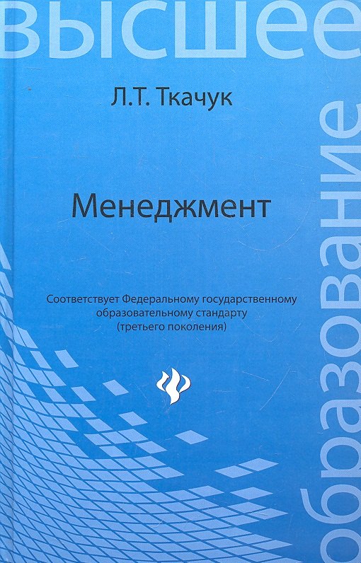 

Менеджмент: учебник для вузов