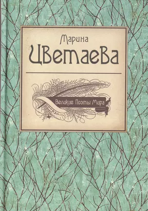 Великие поэты мира: Марина Цветаева — 2414106 — 1