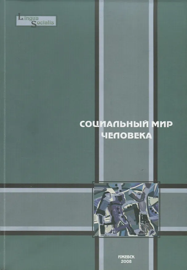 Книга Социальный мир человека. Выпуск 2 () — 1