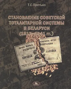 Становление советской тоталитарной системы в Беларуси (1917- 1941)