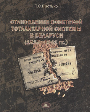 Становление советской тоталитарной системы в Беларуси (1917- 1941) — 2720205 — 1