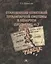 Становление советской тоталитарной системы в Беларуси (1917- 1941) — 2720205 — 1