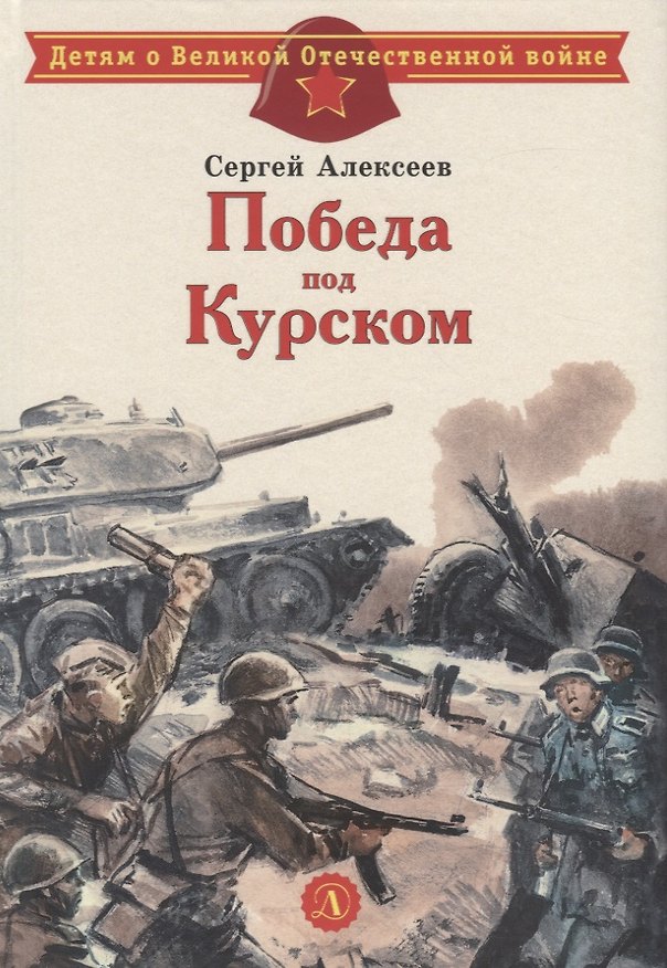 Книга Победа под Курском. Рассказы (Сергей Алексеев, Сергей Алексеев) — 1