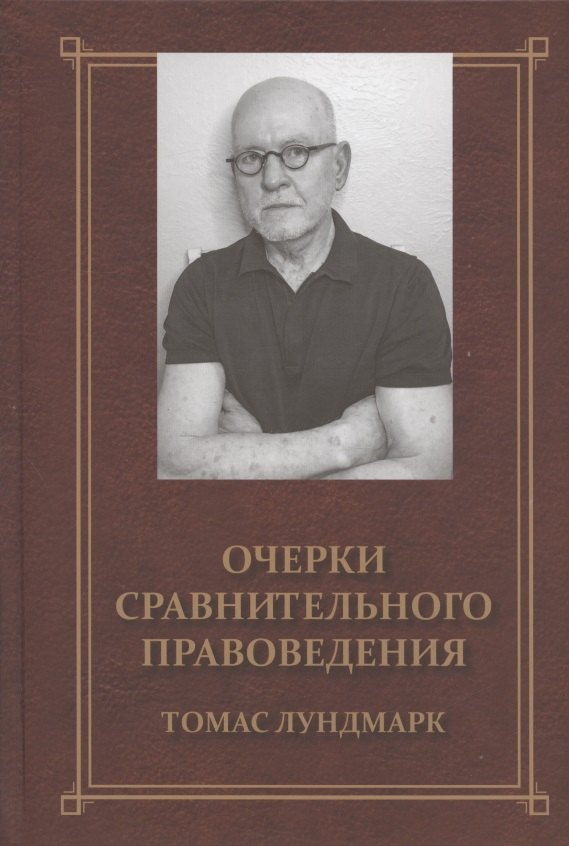

Очерки сравнительного правоведения. Монография